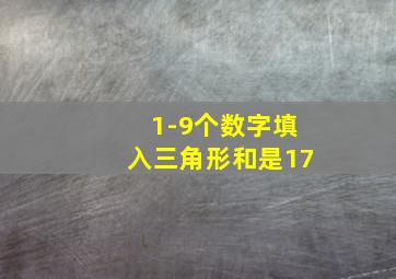 1-9个数字填入三角形和是17