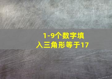 1-9个数字填入三角形等于17