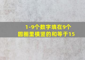 1-9个数字填在9个圆圈里横竖的和等于15