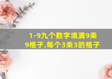 1-9九个数字填满9乘9格子,每个3乘3的格子