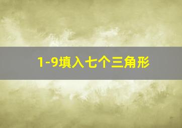 1-9填入七个三角形