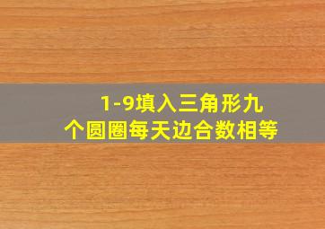 1-9填入三角形九个圆圈每天边合数相等