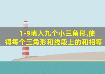 1-9填入九个小三角形,使得每个三角形和线段上的和相等