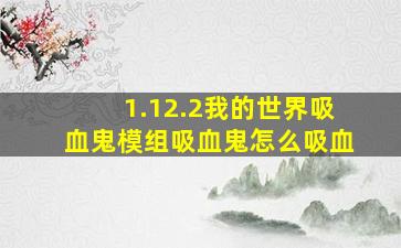 1.12.2我的世界吸血鬼模组吸血鬼怎么吸血