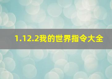 1.12.2我的世界指令大全