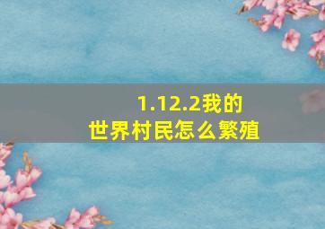 1.12.2我的世界村民怎么繁殖