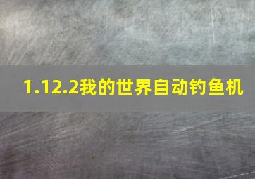 1.12.2我的世界自动钓鱼机