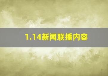 1.14新闻联播内容