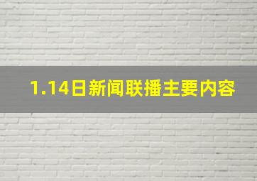 1.14日新闻联播主要内容