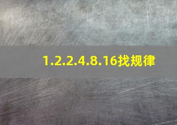 1.2.2.4.8.16找规律