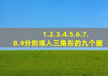 1.2.3.4.5.6.7.8.9分别填入三角形的九个圈