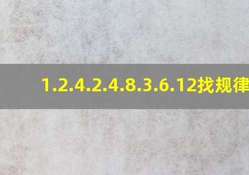 1.2.4.2.4.8.3.6.12找规律