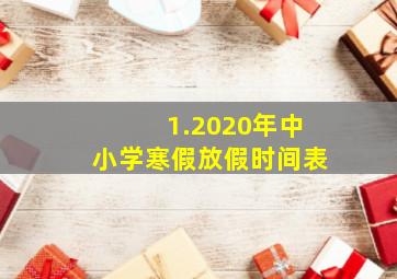 1.2020年中小学寒假放假时间表