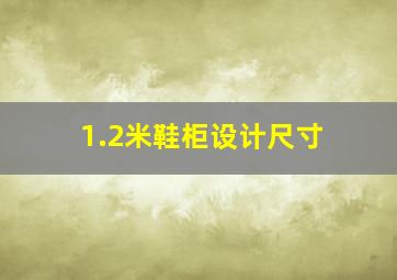 1.2米鞋柜设计尺寸