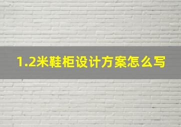 1.2米鞋柜设计方案怎么写