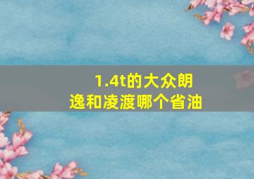 1.4t的大众朗逸和凌渡哪个省油