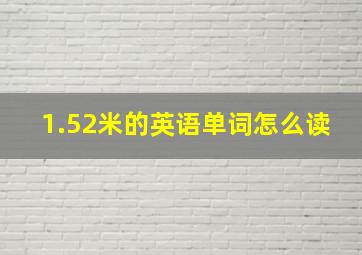 1.52米的英语单词怎么读