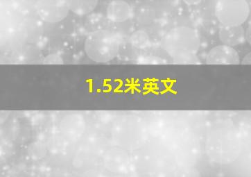 1.52米英文