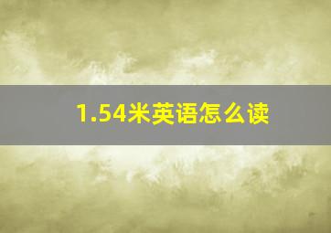 1.54米英语怎么读