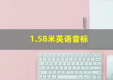 1.58米英语音标