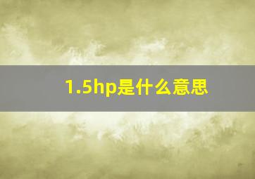 1.5hp是什么意思