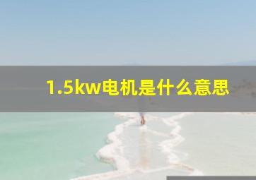 1.5kw电机是什么意思