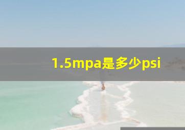 1.5mpa是多少psi