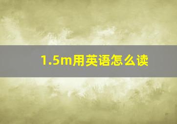 1.5m用英语怎么读