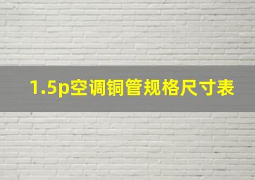 1.5p空调铜管规格尺寸表