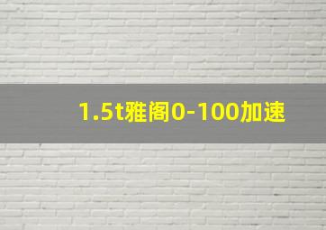 1.5t雅阁0-100加速