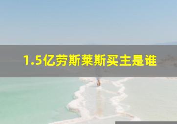 1.5亿劳斯莱斯买主是谁