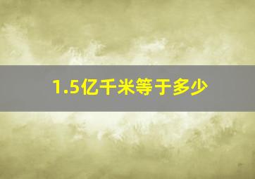 1.5亿千米等于多少