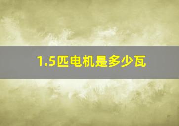 1.5匹电机是多少瓦