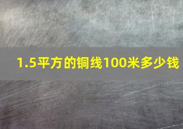 1.5平方的铜线100米多少钱