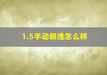 1.5手动朗逸怎么样