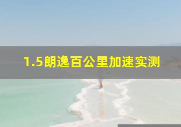 1.5朗逸百公里加速实测