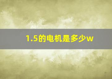 1.5的电机是多少w