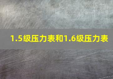 1.5级压力表和1.6级压力表