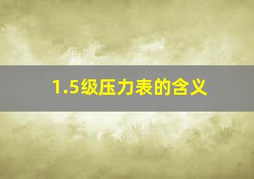 1.5级压力表的含义