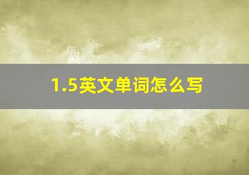 1.5英文单词怎么写