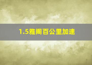 1.5雅阁百公里加速