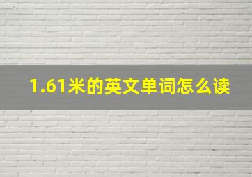 1.61米的英文单词怎么读