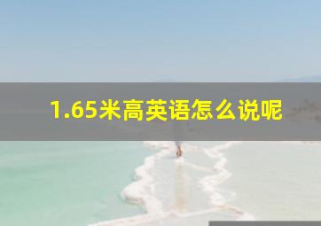 1.65米高英语怎么说呢