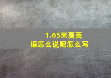 1.65米高英语怎么说呢怎么写