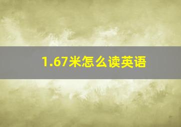 1.67米怎么读英语