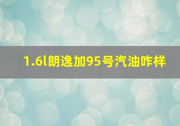 1.6l朗逸加95号汽油咋样