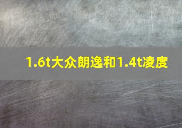 1.6t大众朗逸和1.4t凌度