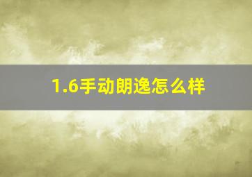 1.6手动朗逸怎么样