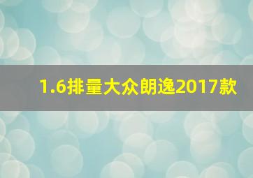 1.6排量大众朗逸2017款