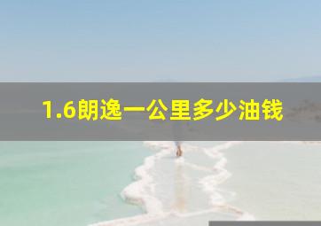 1.6朗逸一公里多少油钱